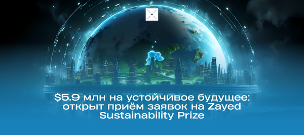 $5.9 млн на устойчивое будущее: открыт приём заявок на Zayed Sustainability Prize