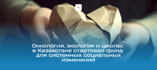 Онкология, экология и школы: в Казахстане стартовал фонд для системных социальных изменений