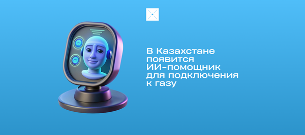 В Казахстане появится ИИ-помощник для подключения к газу