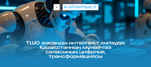 ТШО жасанды интеллект енгізуде: Қазақстанның мұнай-газ саласының цифрлық трансформациясы