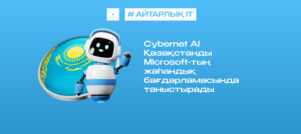 Cybernet AI Қазақстанды Microsoft-тың жаһандық бағдарламасында таныстырады