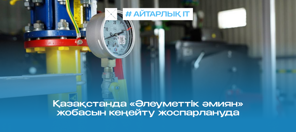 Қазақстанда «Әлеуметтік әмиян» жобасын кеңейту жоспарлануда