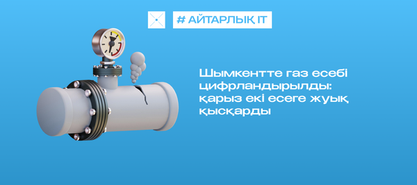 Шымкентте газ есебі цифрландырылды: қарыз екі есеге жуық қысқарды