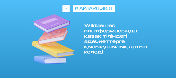 Wildberries платформасында қазақ тіліндегі әдебиеттерге қызығушылық артып келеді