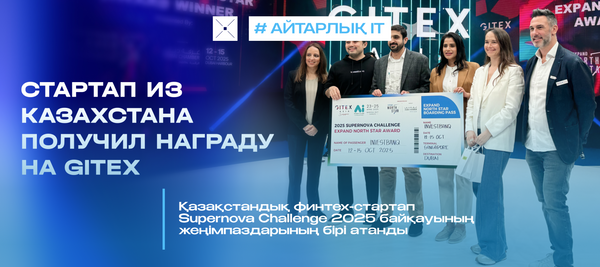 Қазақстандық финтех-стартап Supernova Challenge 2025 байқауының жеңімпаздарының бірі атанды