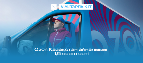 Ozon Қазақстан айналымы 1,5 есеге өсті