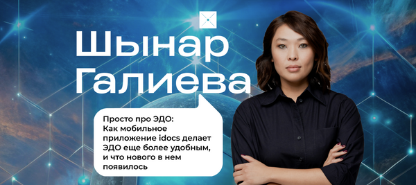 Просто про ЭДО: Как мобильное приложение idocs делает ЭДО еще более удобным, и что нового в нем появилось