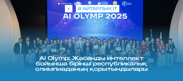 AI Olymp: Жасанды интеллект бойынша бірінші республикалық олимпиаданың қорытындылары