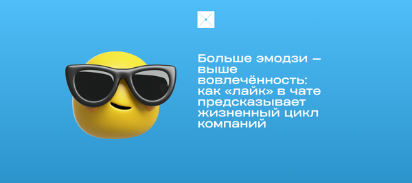 Больше эмодзи — выше вовлечённость: как «лайк» в чате предсказывает жизненный цикл компаний