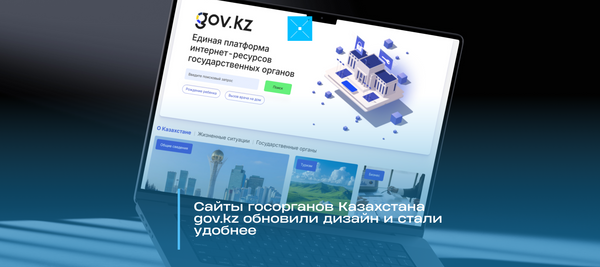 Сайты госорганов Казахстана gov.kz обновили дизайн и стали удобнее