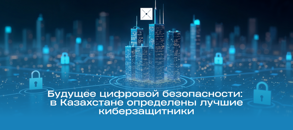 Будущее цифровой безопасности: в Казахстане определены лучшие киберзащитники