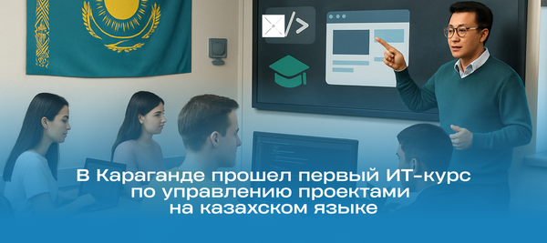 В Караганде прошел первый ИТ-курс по управлению проектами на казахском языке