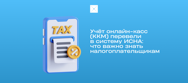 Учёт онлайн-касс (ККМ) перевели в систему ИСНА: что важно знать налогоплательщикам