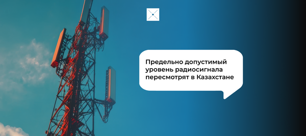 Предельно допустимый уровень радиосигнала пересмотрят в Казахстане