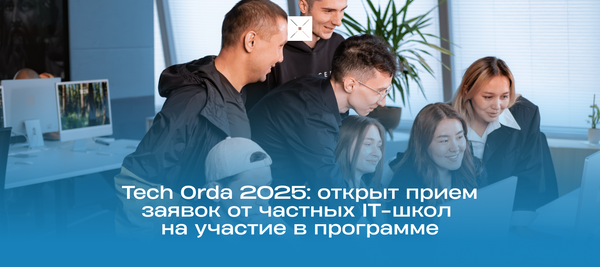 Tech Orda 2025: открыт прием заявок от частных IT-школ на участие в программе