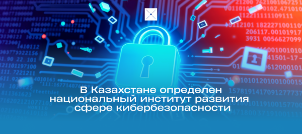 В Казахстане определен национальный институт развития в сфере кибербезопасности