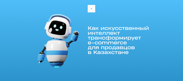 Как искусственный интеллект трансформирует e-commerce для продавцов в Казахстане