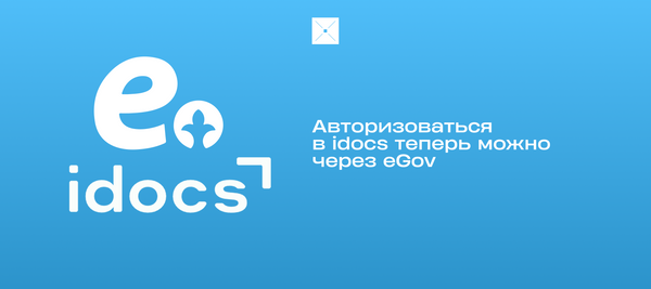 Авторизоваться в idocs теперь можно через eGov