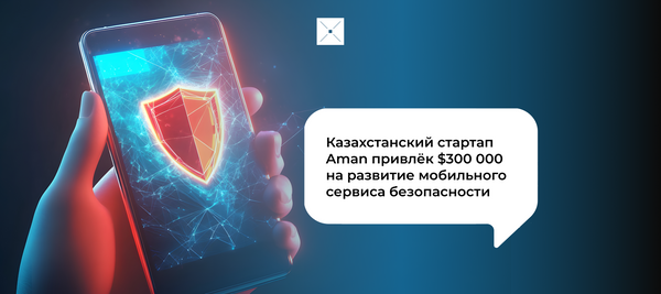 Казахстанский стартап Aman привлек $300 000 на развитие мобильного сервиса безопасности