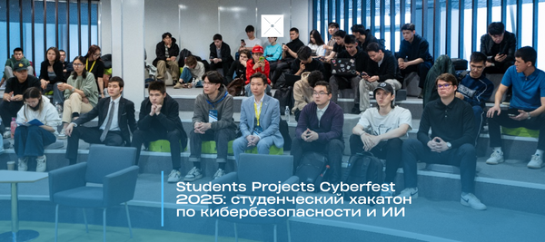 Students Projects Cyberfest 2025: в Astana IT University прошел студенческий хакатон по кибербезопасности и ИИ