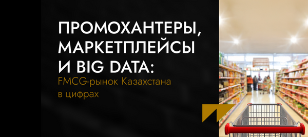 Промохантеры, маркетплейсы и Big Data: FMCG-рынок Казахстана в цифрах