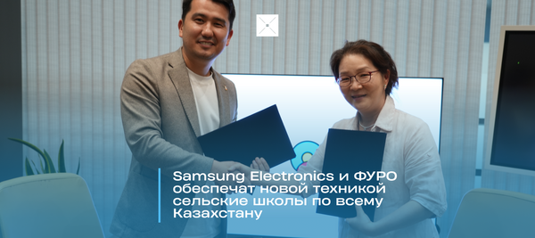 Samsung Electronics и ФУРО обеспечат новой техникой сельские школы по всему Казахстану
