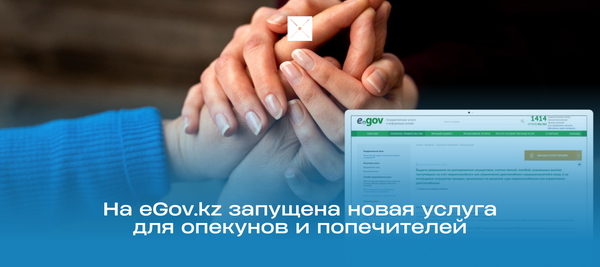 На eGov.kz запущена новая услуга для опекунов и попечителей