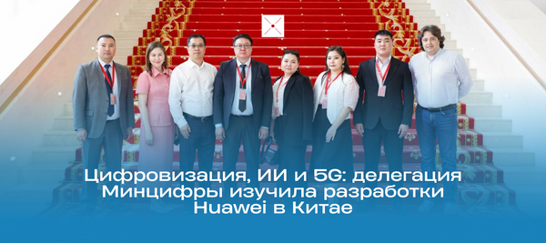 Цифровизация, ИИ и 5G: делегация Минцифры изучила разработки Huawei в Китае