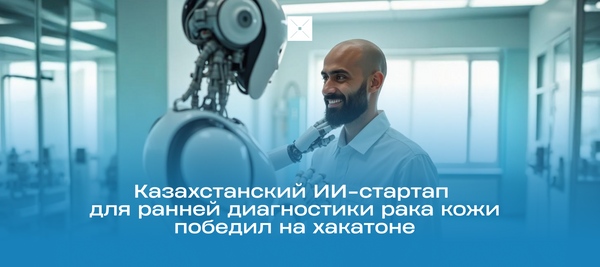 Казахстанский ИИ-стартап для ранней диагностики рака кожи победил на хакатоне