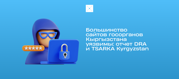 Большинство сайтов госорганов Кыргызстана уязвимы: отчет DRA и TSARKA Kyrgyzstan