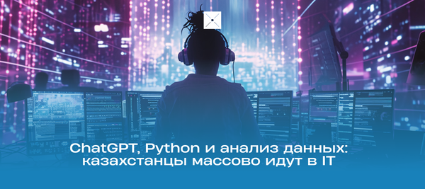 ChatGPT, Python и анализ данных: казахстанцы массово идут в IT