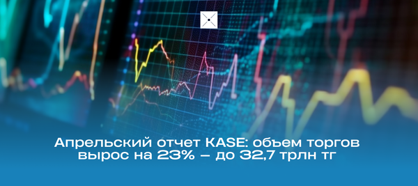 Апрельский отчет KASE: объем торгов вырос на 23% — до 32,7 трлн тг