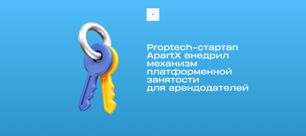 Proptech-стартап ApartX внедрил механизм платформенной занятости для арендодателей
