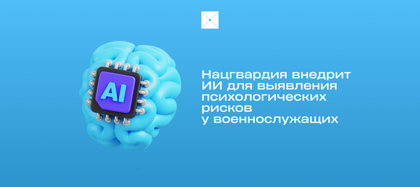 Нацгвардия внедрит ИИ для выявления психологических рисков у военнослужащих
