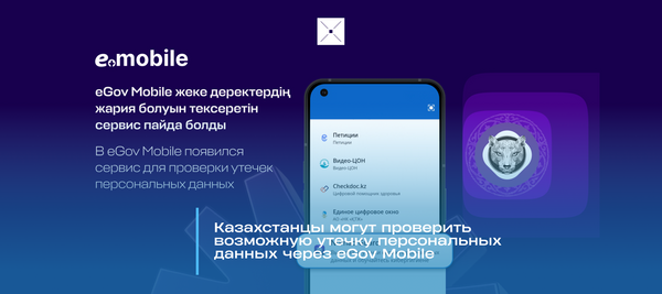 Казахстанцы могут проверить возможную утечку персональных данных через eGov Mobile