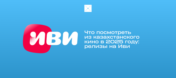 Что посмотреть из казахстанского кино в 2025 году: релизы на Иви