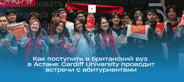 Как поступить в британский вуз в Астане: Cardiff University проводит встречи с абитуриентами
