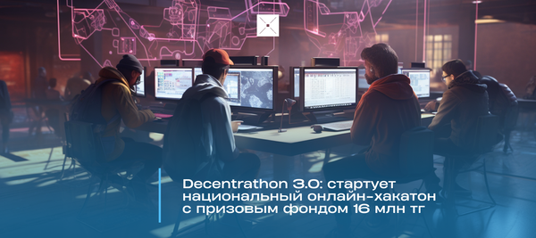 Decentrathon 3.0: стартует национальный онлайн-хакатон с призовым фондом 16 млн тг