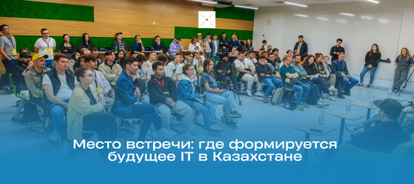 Место встречи: где формируется будущее IT в Казахстане