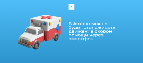 В Астане можно будет отслеживать движение скорой помощи через смартфон