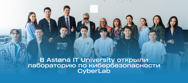 В Astana IT University открыли лабораторию по кибербезопасности CyberLab