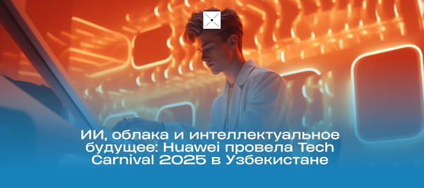 ИИ, облака и интеллектуальное будущее: Huawei провела Tech Carnival 2025 в Узбекистане