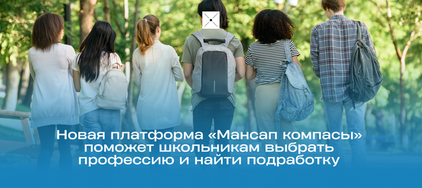 Новая платформа «Мансап компасы» поможет школьникам выбрать профессию и найти подработку