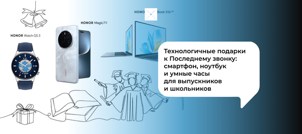 Технологичные подарки к Последнему звонку: смартфон, ноутбук и умные часы для выпускников и школьников
