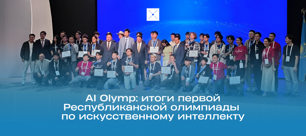 AI Olymp: итоги первой Республиканской олимпиады по искусственному интеллекту
