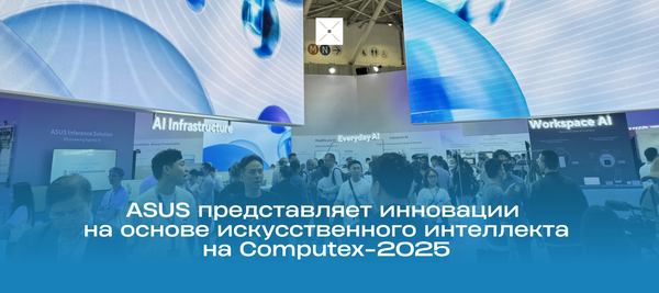 ASUS представляет инновации на основе искусственного интеллекта на Computex-2025