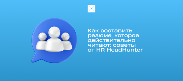 Резюме, которое работает: как превратить опыт в приглашение на собеседование