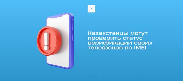 Казахстанцы могут проверить статус верификации своих телефонов по IMEI