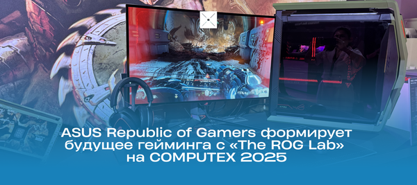 ASUS Republic of Gamers формирует будущее гейминга с «The ROG Lab» на COMPUTEX 2025