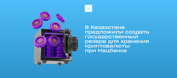 В Казахстане предложили создать государственный резерв для хранения криптовалюты при Нацбанке